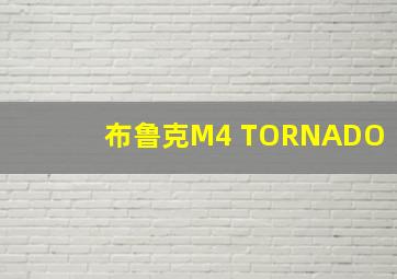 布鲁克M4 TORNADO